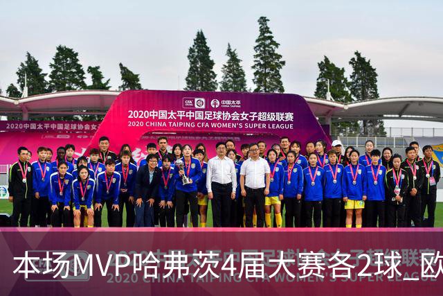 本场MVP哈弗茨4届大赛各2球 欧洲球员仅逊于凯恩姆巴佩